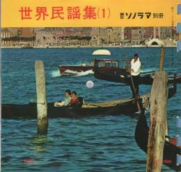 世界民謡集　全5冊内5集欠　4冊一括　-朝日ソノラマ別冊-