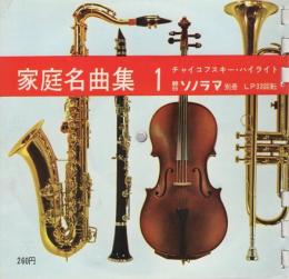 家庭名曲集　1～4　4冊一括　-朝日ソノラマ別冊-