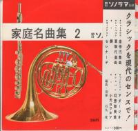 家庭名曲集　1～4　4冊一括　-朝日ソノラマ別冊-