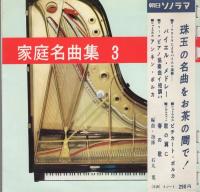 家庭名曲集　1～4　4冊一括　-朝日ソノラマ別冊-