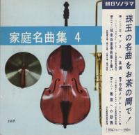 家庭名曲集　1～4　4冊一括　-朝日ソノラマ別冊-