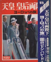 天皇・皇后両陛下ヨーロッパの旅　-朝日ソノラマ臨時増刊-　昭和46年10月　