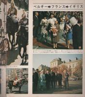 天皇・皇后両陛下ヨーロッパの旅　-朝日ソノラマ臨時増刊-　昭和46年10月　