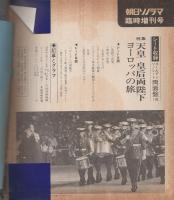 天皇・皇后両陛下ヨーロッパの旅　-朝日ソノラマ臨時増刊-　昭和46年10月　