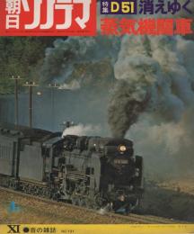 特集・D51　消えゆく蒸気機関車1　-朝日ソノラマ131号-　昭和45年11月
