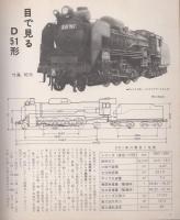 特集・D51　消えゆく蒸気機関車1　-朝日ソノラマ131号-　昭和45年11月