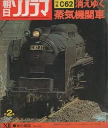 特集・C62　消えゆく蒸気機関車2　-朝日ソノラマ132号-　昭和45年12月