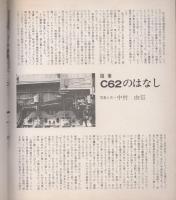 特集・C62　消えゆく蒸気機関車2　-朝日ソノラマ132号-　昭和45年12月