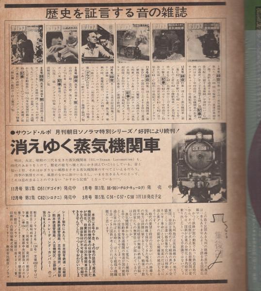日本の蒸気機関車 朝日ソノラマ （レコード と 本）【1971】【初版】