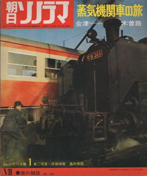 蒸気機関車の旅 全6冊 -朝日ソノラマ139-144号- 昭和46年 / 古本、中古