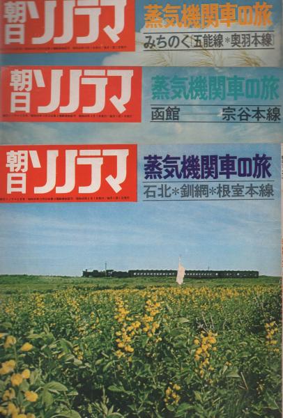 蒸気機関車の旅 全6冊 -朝日ソノラマ139-144号- 昭和46年 / 古本、中古