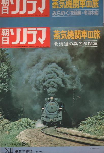 蒸気機関車の旅 全6冊 -朝日ソノラマ139-144号- 昭和46年 / 古本、中古