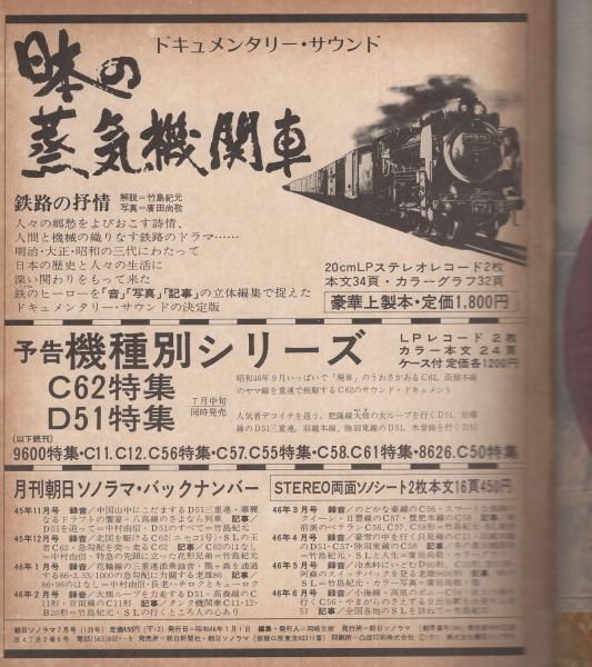 日本の蒸気機関車　朝日ソノラマ　（レコード と 本）【1971】【初版】 蒸気機関車の旅 全6冊 -朝日ソノラマ139-144号- 昭和46年 / 古本、中古
