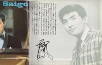 西郷輝彦　星のフラメンコ　-クラウン・ミュージック・グラフ-