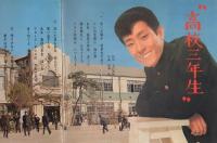 舟木一夫　歌のアルバム　-コロ・シートブック-