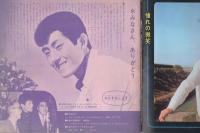 舟木一夫　歌のアルバム　-コロ・シートブック-