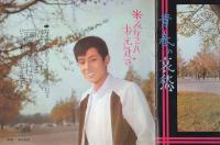 舟木一夫　歌のアルバム　-コロ・シートブック-