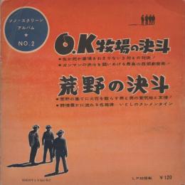 O.K牧場の決斗/荒野の決斗　-ソノ・スクリーン・アルバム2-