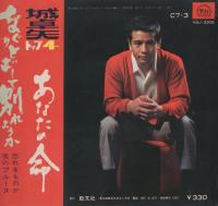 城卓矢　なぐりとばして別れようか/あなたの命　-ケイブンシャ・ソノシート-