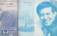 城卓矢　なぐりとばして別れようか/あなたの命　-ケイブンシャ・ソノシート-