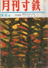 月刊寸鉄　116号　昭和40年10月号