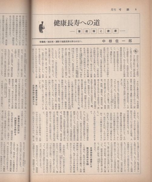 月刊寸鉄 116号 昭和40年10月号(楠田匡介「江戸川先生の几帳面さ