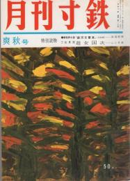 月刊寸鉄　116号　昭和40年10月号