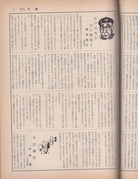 月刊寸鉄 116号 昭和40年10月号(楠田匡介「江戸川先生の几帳面さ 月刊寸鉄 116号 昭和40年10月号(楠田匡介「江戸川先生の几帳面さ
