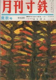 月刊寸鉄　116号　昭和40年10月号