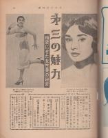 週刊サンケイ　昭和32年9月22日号　表紙モデル・岡元登毛子