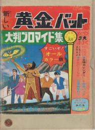 黄金バット　大判プロマイド集　昭和41年頃　コダマプレス　貴重 新しい黄金バット -大判ブロマイド集- / 古本、中古本、古書籍の通販は