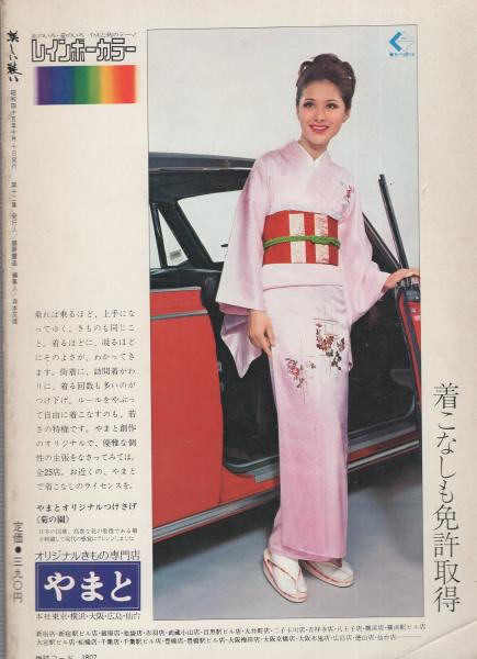 美しい装い 第12集 昭和45年10月 表紙モデル・和泉雅子(〈モデル