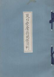 夏目甕麿翁関係資料（静岡県）