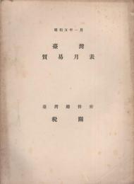 台湾貿易月表　-昭和5年1月-