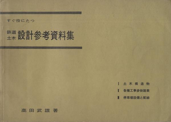 【初回限定】 すぐ役にたつ 鉄道土木設計参考資料集(高田武雄) / 伊東古本店 土木工学