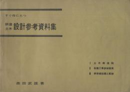 すぐ役にたつ　鉄道土木設計参考資料集