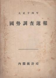 大正十四年　国勢調査速報