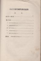 大正十四年　国勢調査速報