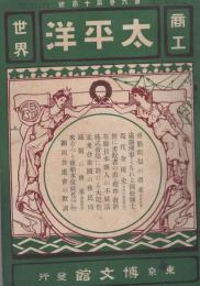 商工世界　太平洋　明治40年5月15日号