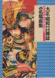 大正・昭和少年少女雑誌の名場面集