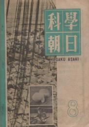 科学朝日　74号　昭和22年8月号