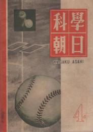 科学朝日　70号　昭和22年4月号