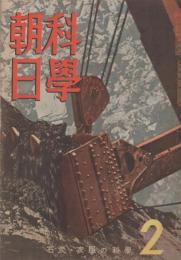 科学朝日　16号　昭和18年2月号　-特集・石炭-