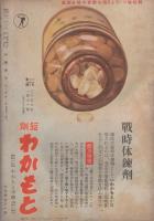 科学朝日　16号　昭和18年2月号　-特集・石炭-