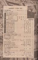 科学朝日　16号　昭和18年2月号　-特集・石炭-