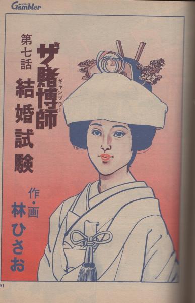 ギャンブラー 昭和51年10月21日号 表紙モデル・長谷直美(〈人間