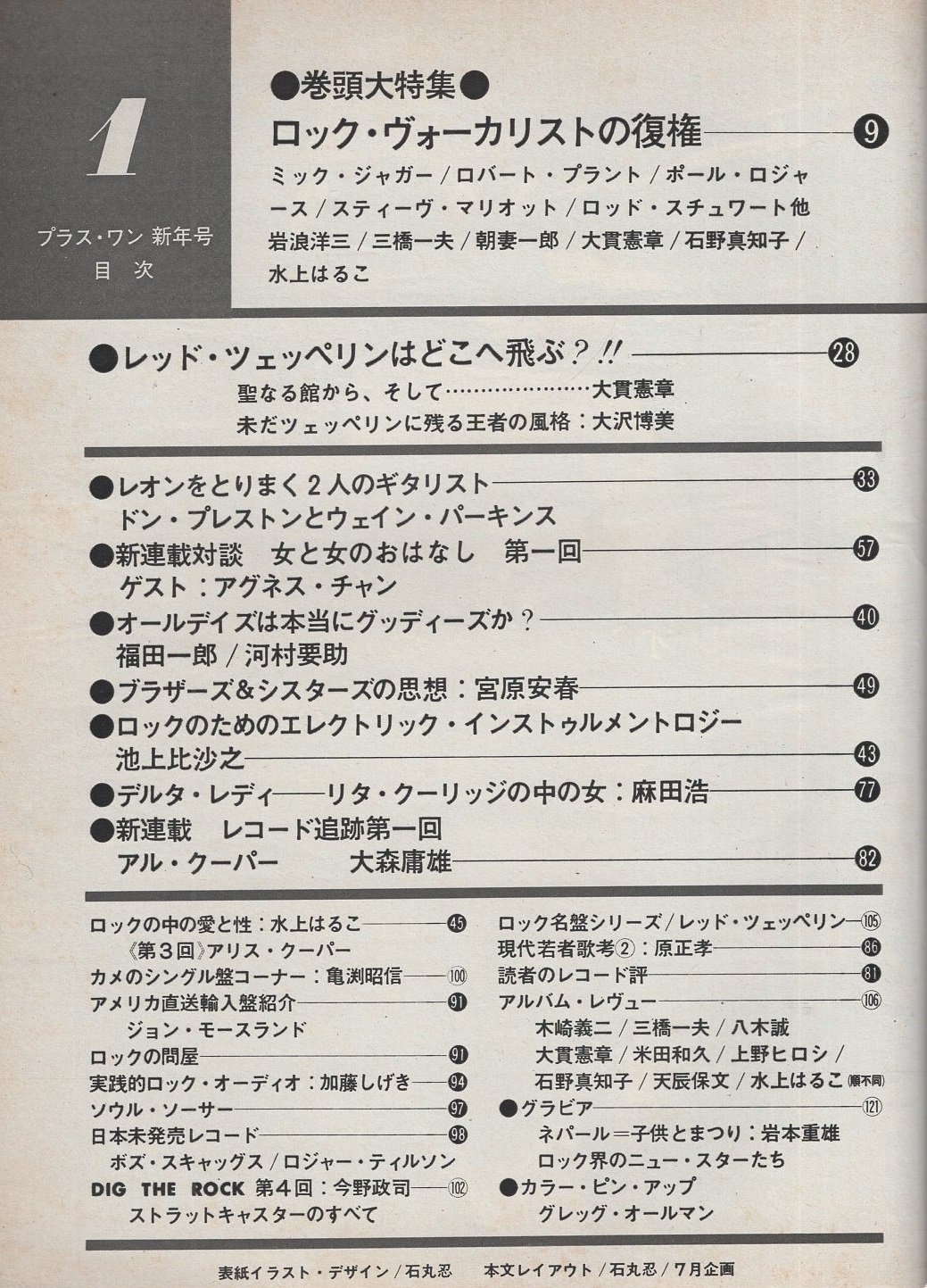 プラス ワン 10号 昭和49年1月号 ロックの雑誌 表紙イラスト 石丸京 特集 ロック ヴォーカリストの復権 ミック ジャガー ロバート プラント ロッド スチュワート他 レッド ツェッペリンはどこへ飛ぶ レオンをとりまく2人のギタリスト ドン