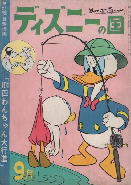 ディズニーの国 昭和37年9月号 特別長編漫画 101匹わんちゃん大行進 伊東古本店 古本 中古本 古書籍の通販は 日本の古本屋 日本の古本屋