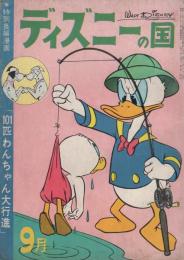 ディズニーの国　昭和37年9月号 　-特別長編漫画「101匹わんちゃん大行進」-