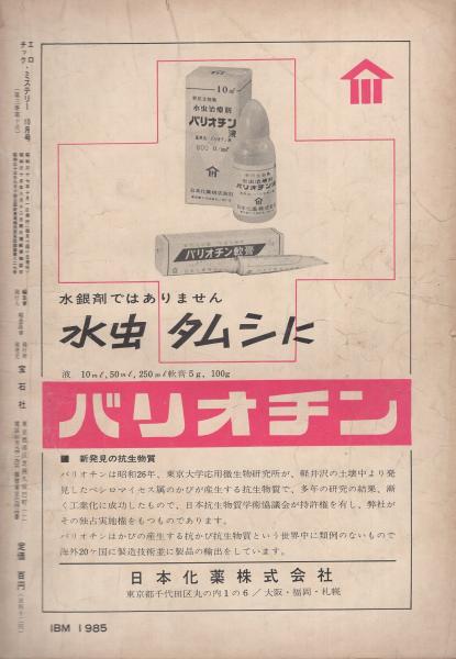 旅と推理小説 エロチックミステリー 昭和37年10月号 永瀬三吾 消えた殺意 9頁読切 河野典生 ちんぴら 9頁読切 天藤真 加納一朗 田中万三記 竹村直伸 香山滋 海渡英祐 日影丈吉 土師清二 城昌幸 伊東古本店 古本 中古本 古書籍の通販は 日本の 旅と推理小説 エロチックミステリー 昭和37年10月号 永瀬三吾 消えた殺意 9頁読切 河野典生 ちんぴら 9頁読切 天藤真 加納一朗 田中万三記 竹村直伸 香山滋 海渡英祐 日影丈吉 土師清二 城昌幸 伊東古本店 古本 中古本 古書籍の通販は 日本の